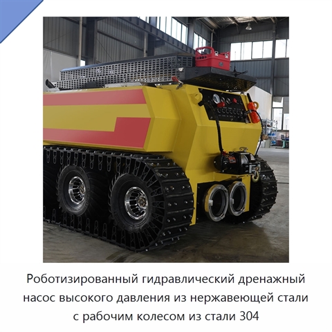 Роботизированный гидравлический дренажный насос высокого давления из нержавеющей стали с рабочим колесом из стали 304