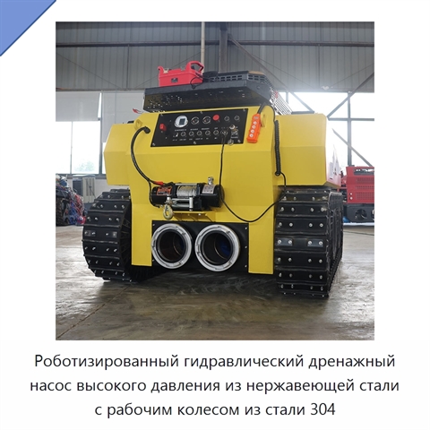 Роботизированный гидравлический дренажный насос высокого давления из нержавеющей стали с рабочим колесом из стали 304