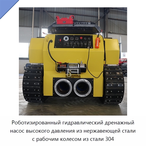 Роботизированный гидравлический дренажный насос высокого давления из нержавеющей стали с рабочим колесом из стали 304