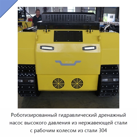 Роботизированный гидравлический дренажный насос высокого давления из нержавеющей стали с рабочим колесом из стали 304