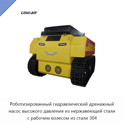 Роботизированный гидравлический дренажный насос высокого давления из нержавеющей стали с рабочим колесом из стали 304