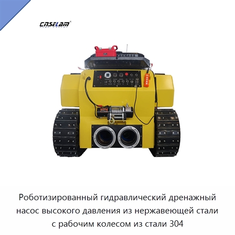 Роботизированный гидравлический дренажный насос высокого давления из нержавеющей стали с рабочим колесом из стали 304