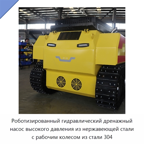 Роботизированный гидравлический дренажный насос высокого давления из нержавеющей стали с рабочим колесом из стали 304