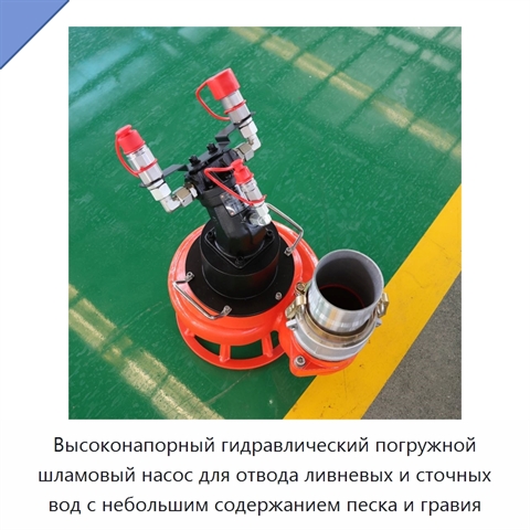 Высоконапорный гидравлический погружной шламовый насос для отвода ливневых и сточных вод с небольшим содержанием песка и гравия