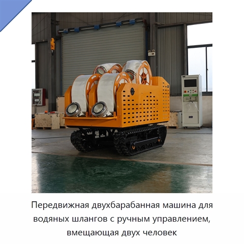 Передвижная двухбарабанная машина для водяных шлангов с ручным управлением, вмещающая двух человек
