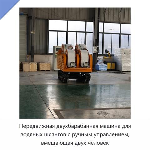 Передвижная двухбарабанная машина для водяных шлангов с ручным управлением, вмещающая двух человек