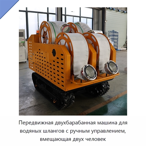 Передвижная двухбарабанная машина для водяных шлангов с ручным управлением, вмещающая двух человек