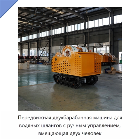 Передвижная двухбарабанная машина для водяных шлангов с ручным управлением, вмещающая двух человек