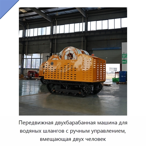 Передвижная двухбарабанная машина для водяных шлангов с ручным управлением, вмещающая двух человек