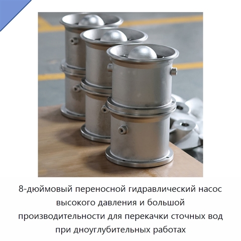 8-дюймовый переносной гидравлический насос высокого давления и большой производительности для перекачки сточных вод при дноуглубительных работах