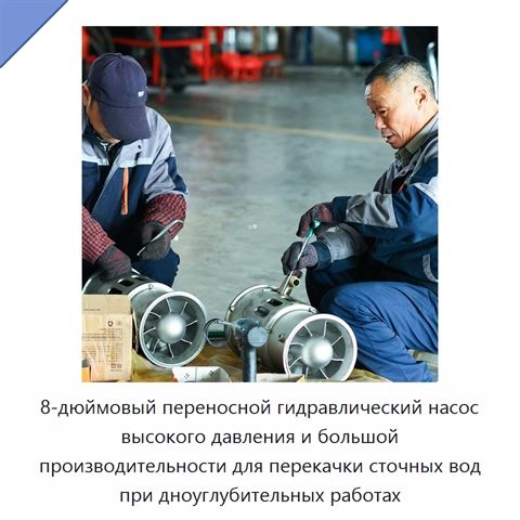 8-дюймовый переносной гидравлический насос высокого давления и большой производительности для перекачки сточных вод при дноуглубительных работах