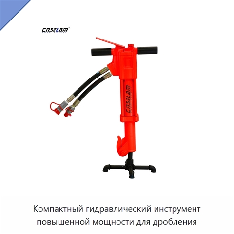 Компактный гидравлический инструмент повышенной мощности для дробления