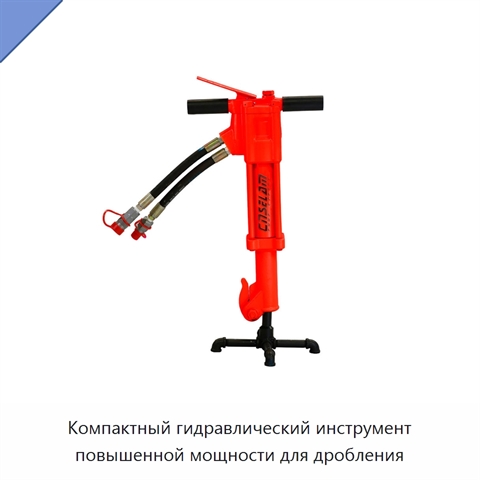 Компактный гидравлический инструмент повышенной мощности для дробления