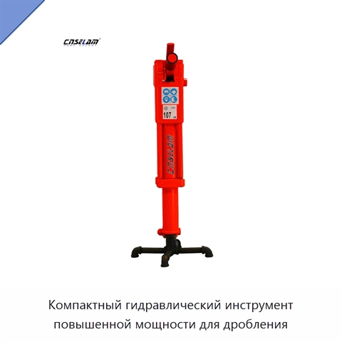 Компактный гидравлический инструмент повышенной мощности для дробления