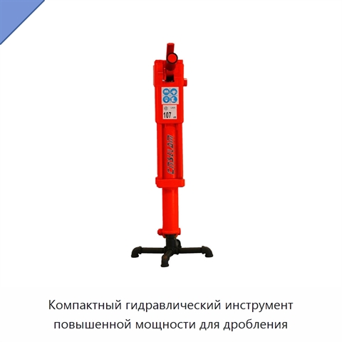 Компактный гидравлический инструмент повышенной мощности для дробления