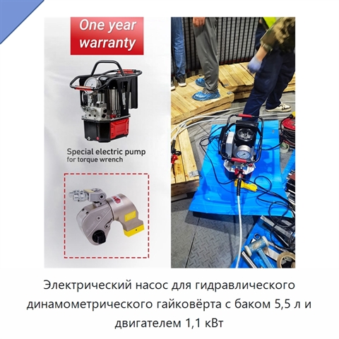 Электрический насос для гидравлического динамометрического гайковёрта с баком 5,5 л и двигателем 1,1 кВт