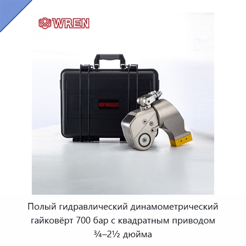 Полый гидравлический динамометрический гайковёрт 700 бар с квадратным приводом ¾–2½ дюйма