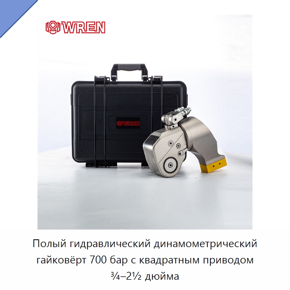 Полый гидравлический динамометрический гайковёрт 700 бар с квадратным приводом ¾–2½ дюйма — Прочие гидравлические инструменты