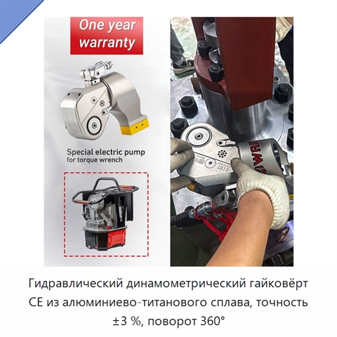 Гидравлический динамометрический гайковёрт CE из алюминиево-титанового сплава, точность ±3 %, поворот 360°