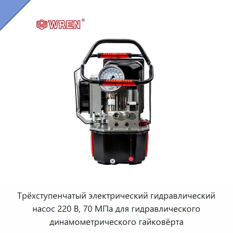 Трёхступенчатый электрический гидравлический насос 220 В, 70 МПа для гидравлического динамометрического гайковёрта — Гидравлические насосы