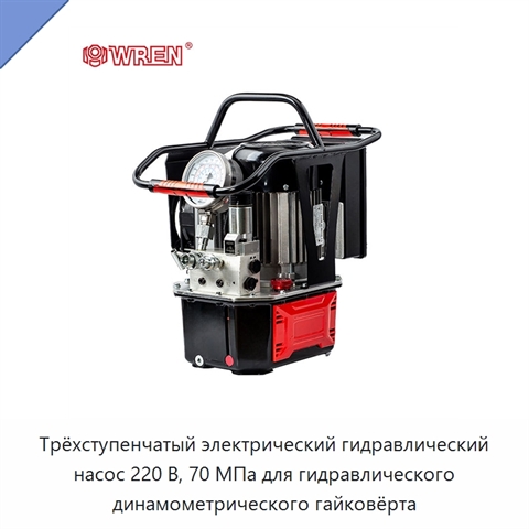 Трёхступенчатый электрический гидравлический насос 220 В, 70 МПа для гидравлического динамометрического гайковёрта