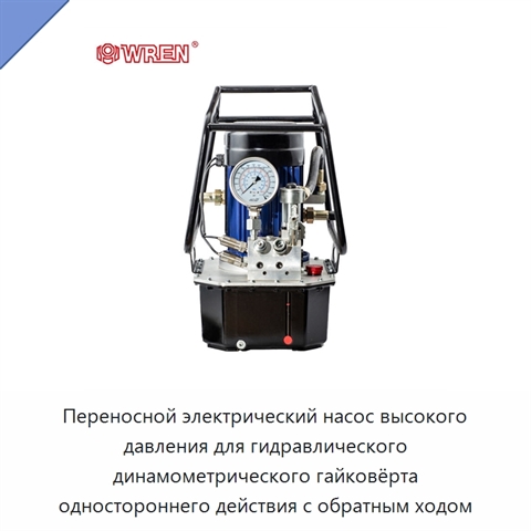 Переносной электрический насос высокого давления для гидравлического динамометрического гайковёрта одностороннего действия с обратным ходом