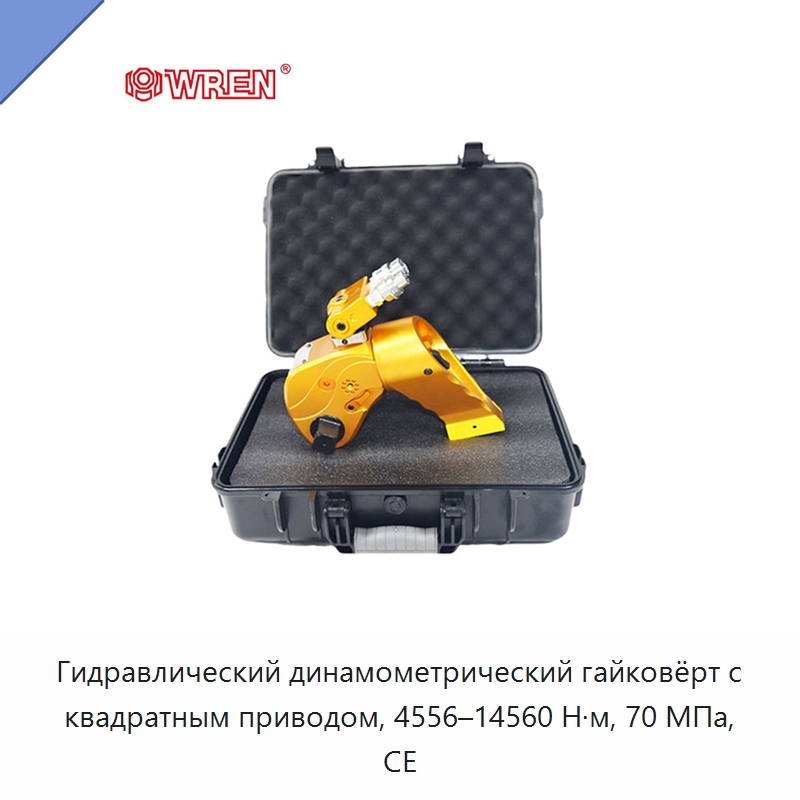 Гидравлический динамометрический гайковёрт с квадратным приводом, 4556–14560 Н·м, 70 МПа, CE — Прочие гидравлические инструменты