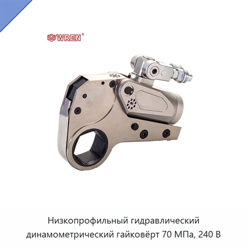 Низкопрофильный гидравлический динамометрический гайковёрт 70 МПа, 240 В