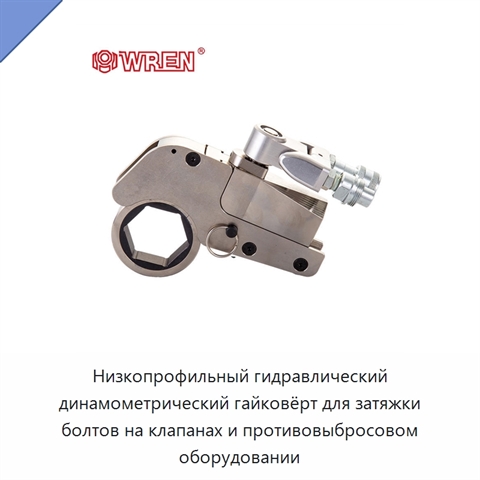 Низкопрофильный гидравлический динамометрический гайковёрт для затяжки болтов на клапанах и противовыбросовом оборудовании
