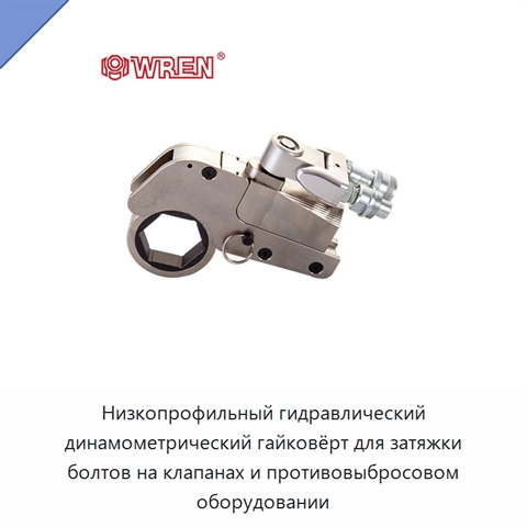 Низкопрофильный гидравлический динамометрический гайковёрт для затяжки болтов на клапанах и противовыбросовом оборудовании