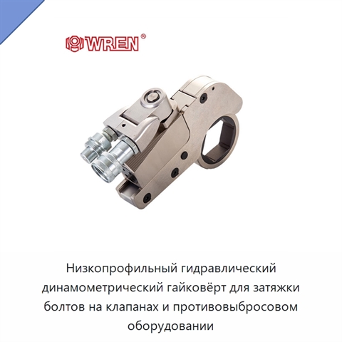 Низкопрофильный гидравлический динамометрический гайковёрт для затяжки болтов на клапанах и противовыбросовом оборудовании