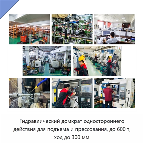 Гидравлический домкрат одностороннего действия для подъема и прессования, до 600 т, ход до 300 мм