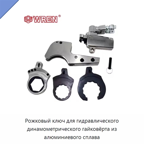Рожковый ключ для гидравлического динамометрического гайковёрта из алюминиевого сплава