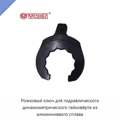 Рожковый ключ для гидравлического динамометрического гайковёрта из алюминиевого сплава