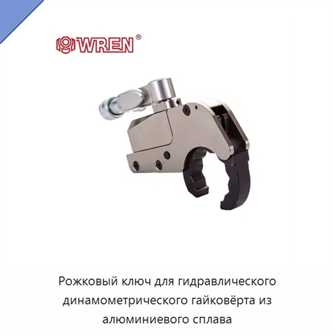 Рожковый ключ для гидравлического динамометрического гайковёрта из алюминиевого сплава
