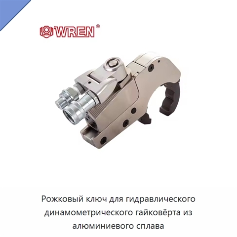Рожковый ключ для гидравлического динамометрического гайковёрта из алюминиевого сплава