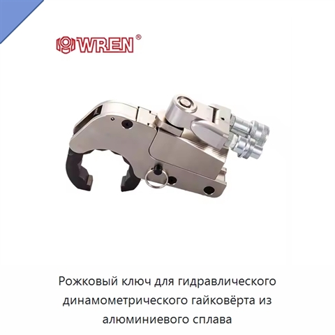 Рожковый ключ для гидравлического динамометрического гайковёрта из алюминиевого сплава