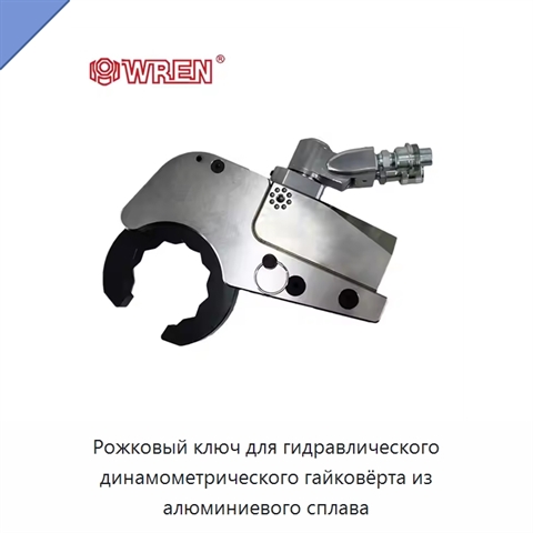 Рожковый ключ для гидравлического динамометрического гайковёрта из алюминиевого сплава