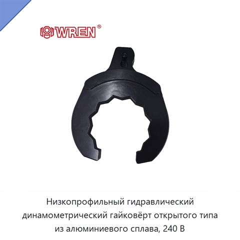 Низкопрофильный гидравлический динамометрический гайковёрт открытого типа из алюминиевого сплава, 240 В