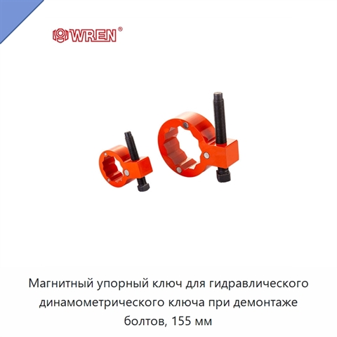 Магнитный упорный ключ для гидравлического динамометрического ключа при демонтаже болтов, 155 мм