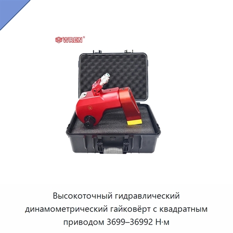Высокоточный гидравлический динамометрический гайковёрт с квадратным приводом 3699–36992 Н·м