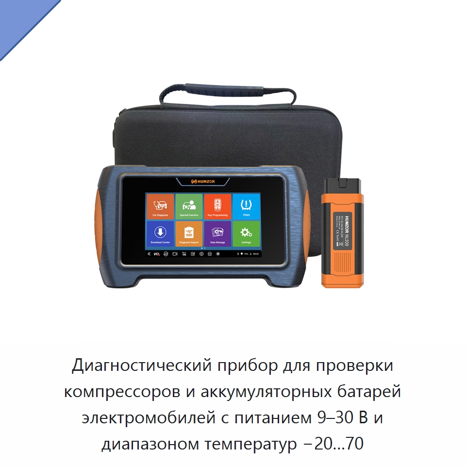 Диагностический прибор для проверки компрессоров и аккумуляторных батарей электромобилей с питанием 9–30 В и диапазоном температур −20…70 — Запчасти для инструментов
