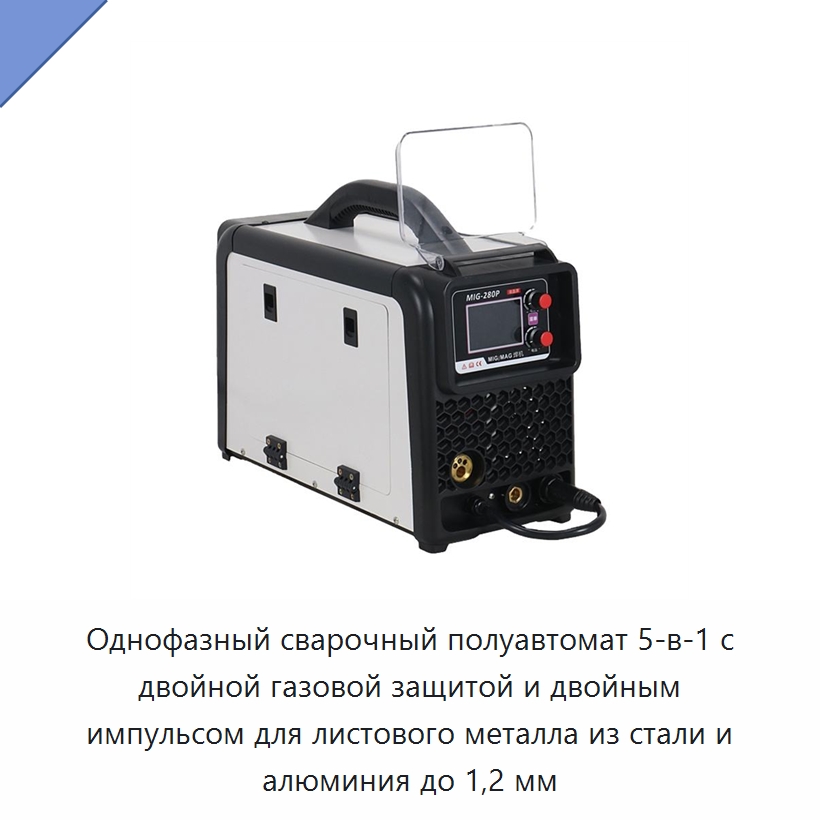 Однофазный сварочный полуавтомат 5-в-1 с двойной газовой защитой и двойным импульсом для листового металла из стали и алюминия до 1,2 мм — Сварочные аппараты MIG