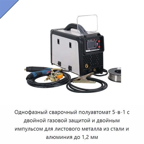 Однофазный сварочный полуавтомат 5-в-1 с двойной газовой защитой и двойным импульсом для листового металла из стали и алюминия до 1,2 мм