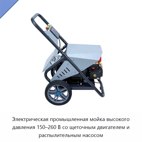 Электрическая промышленная мойка высокого давления 150–260 В со щеточным двигателем и распылительным насосом