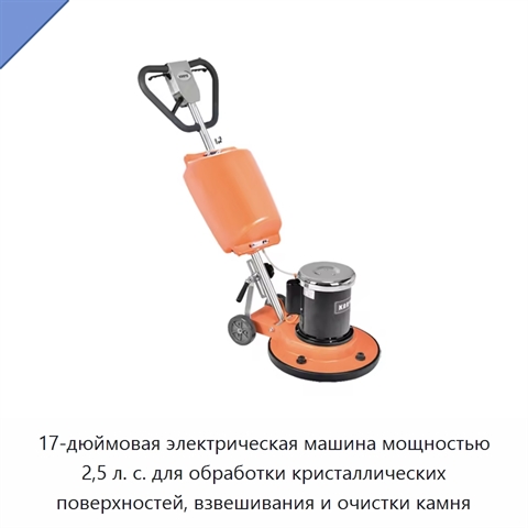 17-дюймовая электрическая машина мощностью 2,5 л. с. для обработки кристаллических поверхностей, взвешивания и очистки камня