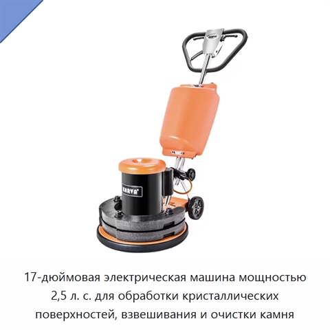 17-дюймовая электрическая машина мощностью 2,5 л. с. для обработки кристаллических поверхностей, взвешивания и очистки камня