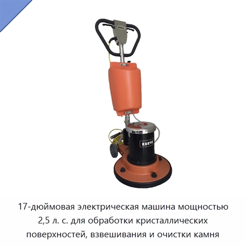17-дюймовая электрическая машина мощностью 2,5 л. с. для обработки кристаллических поверхностей, взвешивания и очистки камня