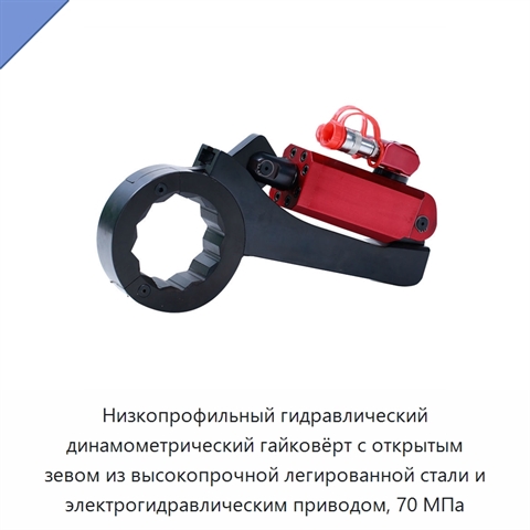 Низкопрофильный гидравлический динамометрический гайковёрт с открытым зевом из высокопрочной легированной стали и электрогидравлическим приводом, 70 МПа