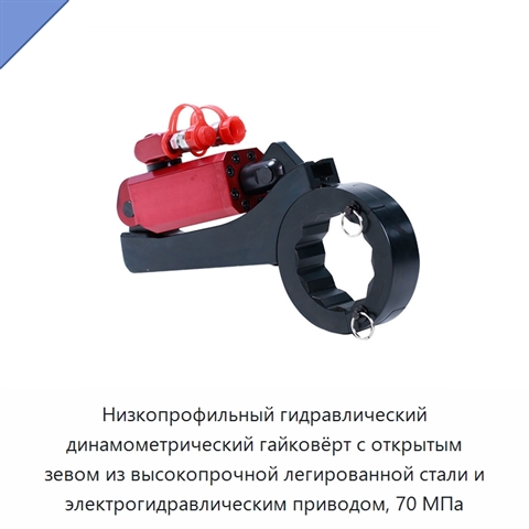 Низкопрофильный гидравлический динамометрический гайковёрт с открытым зевом из высокопрочной легированной стали и электрогидравлическим приводом, 70 МПа